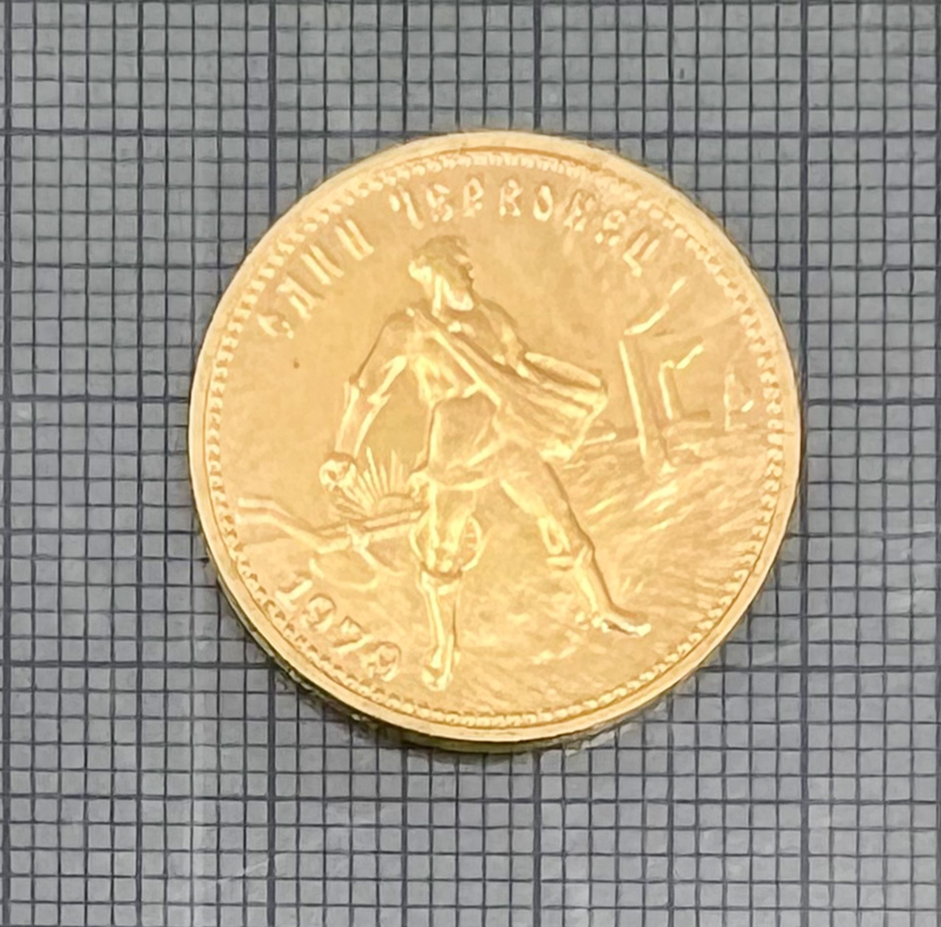 Goldmünze 1 Tscherwonetz. Sowjetunion 1979. 900 Gold. - Bild 3 aus 5