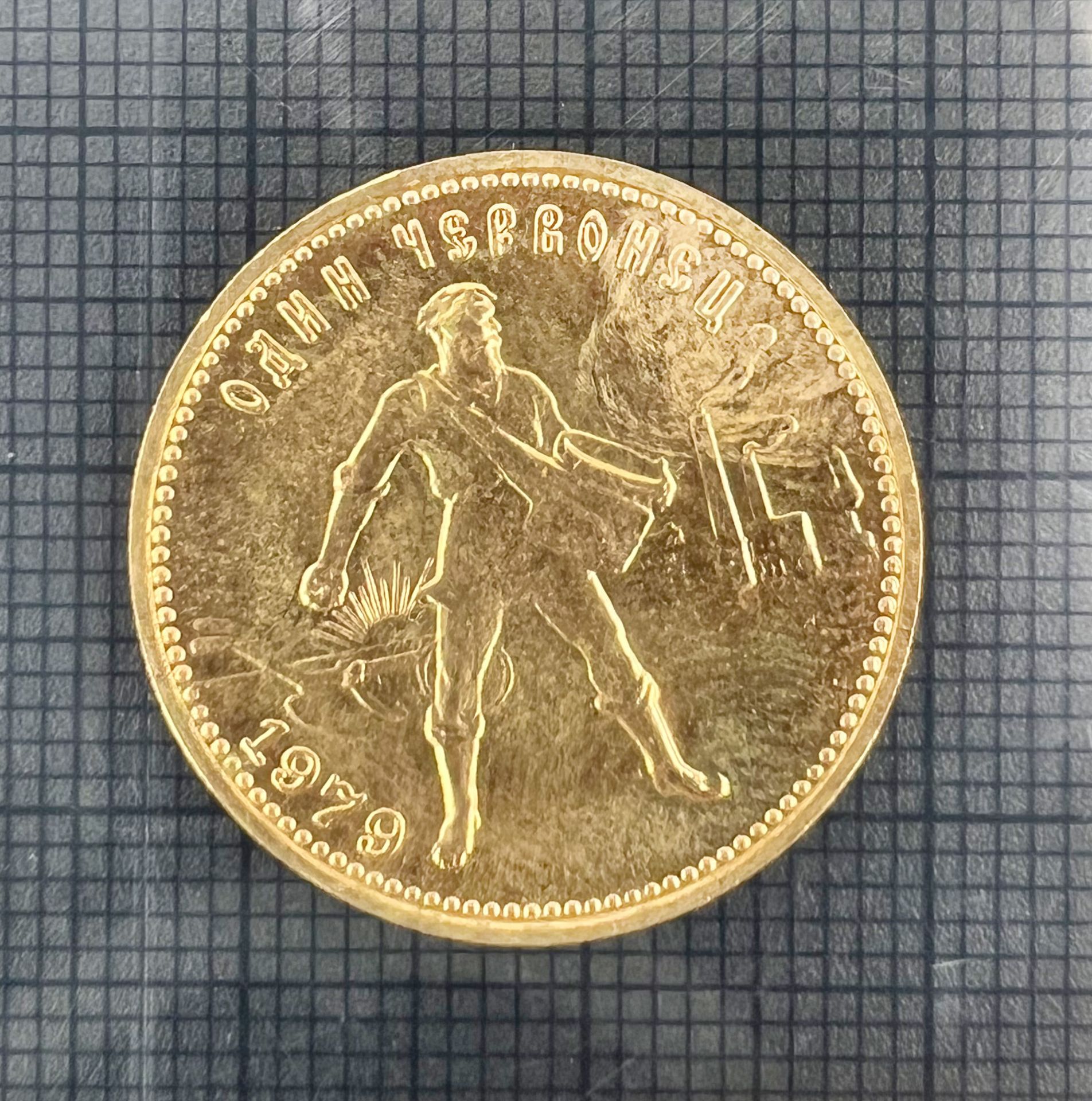 Goldmünze 1 Tscherwonetz. Sowjetunion 1979. 900 Gold. - Bild 4 aus 5