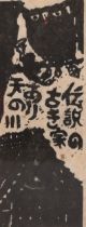 Iwao Akiyama (1921 - 2014), owl, woodcut print, signed in pencil, sheet 59cm x 29cm, framed Some