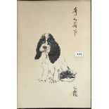 A mid 20th C Chinese framed print of a spaniel, 37 x 54cm.