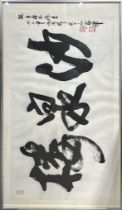 A framed Chinese ink calligrapy, frame size 74 x 45.5cm.