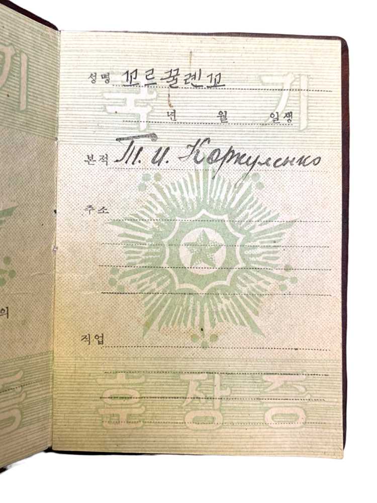 EARLY NORTH KOREAN AIR MEDAL [ 공기 훈장증 ] CERTIFICATES ISSUED TO SOVIETS - Image 3 of 3