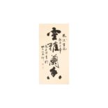 YANG ZHIQIAN 楊志謙 (Chinese, b. 1941) Calligraphy 書法