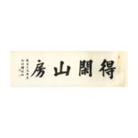 FU ZENGXIANG 傅增湘 (China, 1872-1949) Calligraphy 書法《得閑山房》