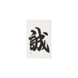 LI XINGCHEN 李星辰 (? - ?) Calligraphy 《誠》