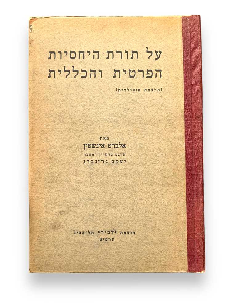 Einstein. On the Special and General Theories of Relativity, first ed. in Hebrew, Tel Aviv 1928 - Image 2 of 3