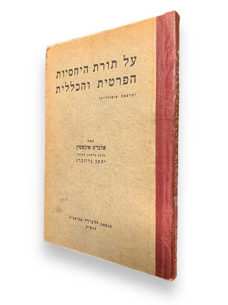Einstein. On the Special and General Theories of Relativity, first ed. in Hebrew, Tel Aviv 1928 - Image 3 of 3