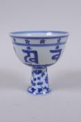 A blue and white porcelain stem cup with lotus flower and auspicious symbol decoration, Chinese