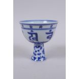 A blue and white porcelain stem cup with lotus flower and auspicious symbol decoration, Chinese