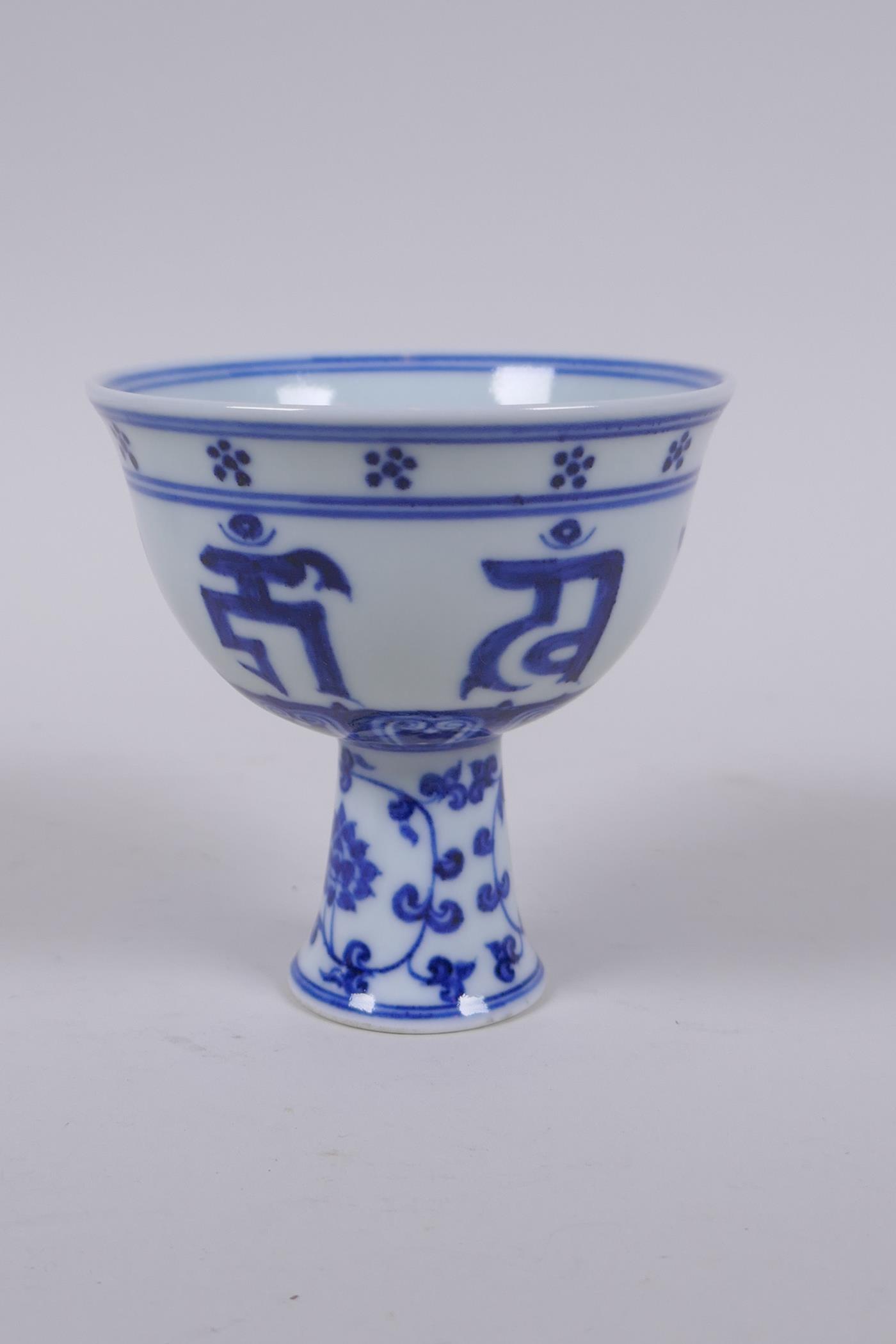 A blue and white porcelain stem cup with lotus flower and auspicious symbol decoration, Chinese - Image 4 of 7