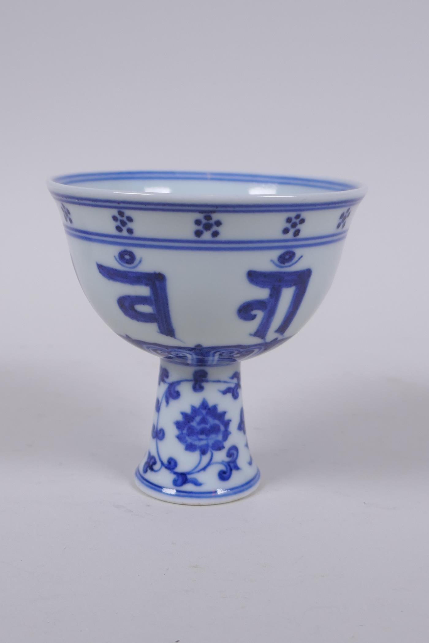 A blue and white porcelain stem cup with lotus flower and auspicious symbol decoration, Chinese - Image 5 of 7