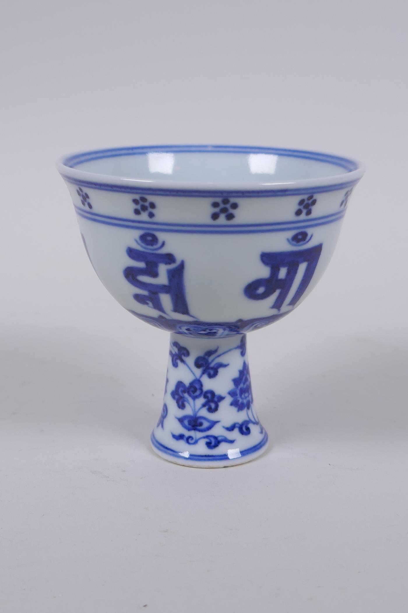 A blue and white porcelain stem cup with lotus flower and auspicious symbol decoration, Chinese - Image 3 of 7
