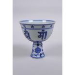 A blue and white porcelain stem cup with script decoration, Chinese Xuande 4 character mark to base,