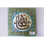 Ceramic tile with Islamic script decoration, 20 x 20cm