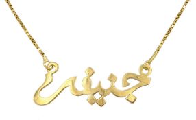 18ct gold Arabic 'Jennifer' necklace