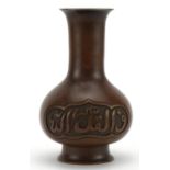 Chinese Islamic patinated bronze vase with calligraphy, six figure character marks to the base, 17cm
