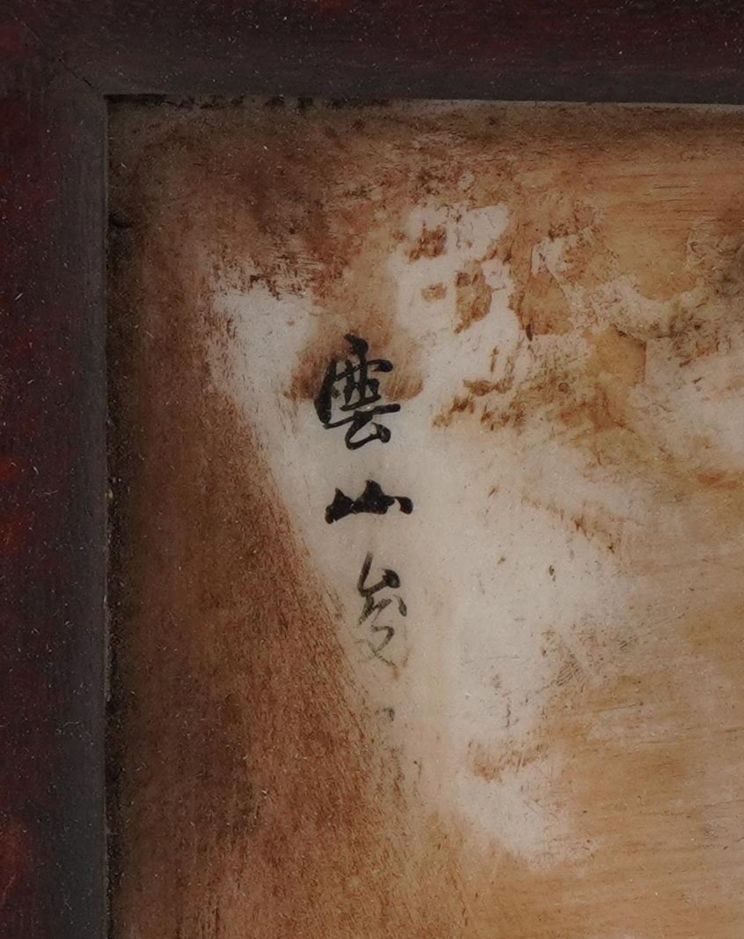 Chinese hardwood table screen with calligraphy and red seal mark, 23.5cm high x 24cm wide - Image 2 of 3