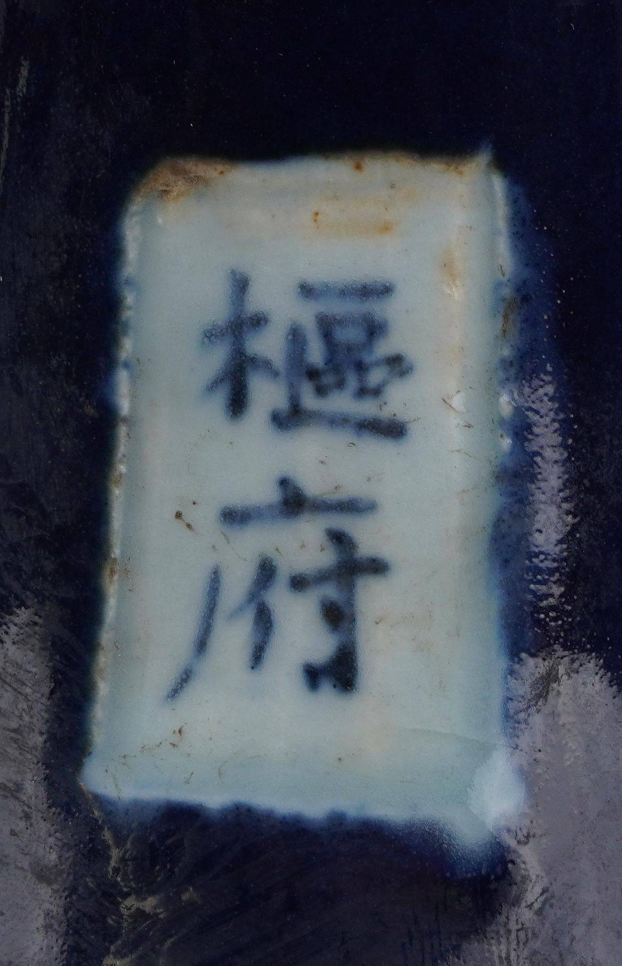 Chinese porcelain vase having a blue glaze decorated in low relief with a dragon chasing the flaming - Image 7 of 7