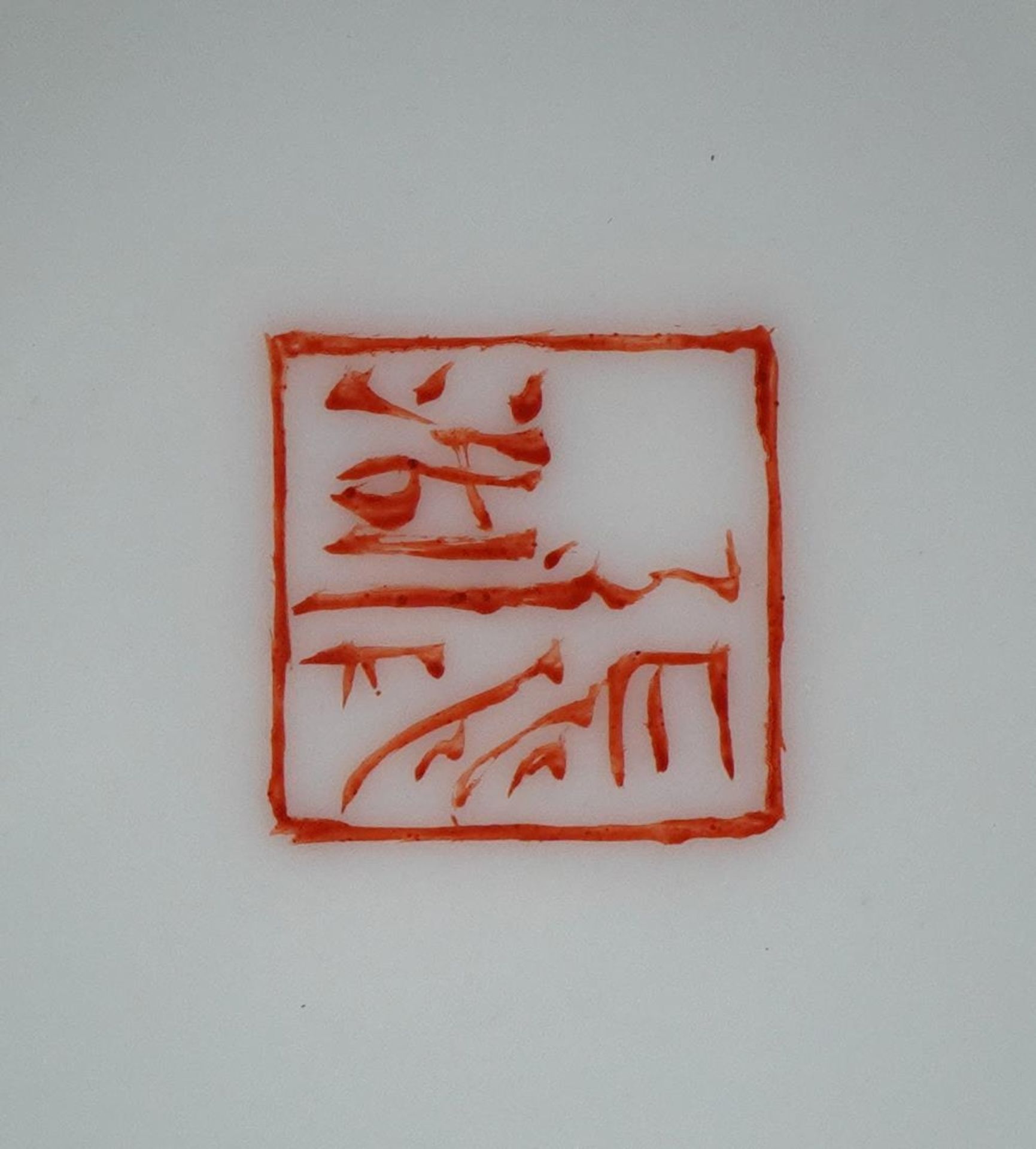 Chinese porcelain vase hand painted in iron red with a monk, calligraphy to the reverse, seal mark - Image 7 of 7