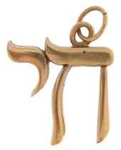 9ct gold Hebrew Chai pendant, 1.9cm high, 2.5g