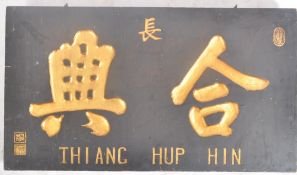1920s CHINESE EBONISED AND GILT HANGING SHOP SIGN