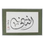 Nur Al-Quran (20th century Chinese) - Written calligraphy design, signed, also bearing a press