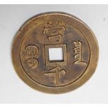 A Chinese bronze brass coin charm, 6cm diameter