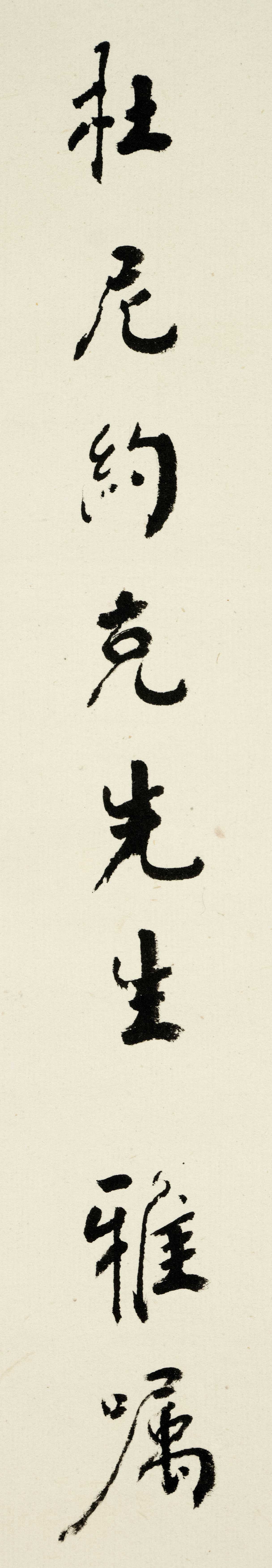 Chu Yuxi: Calligraphy ''Just as the spring wind moves freshly over the lush flowers, I stand in - Image 4 of 6