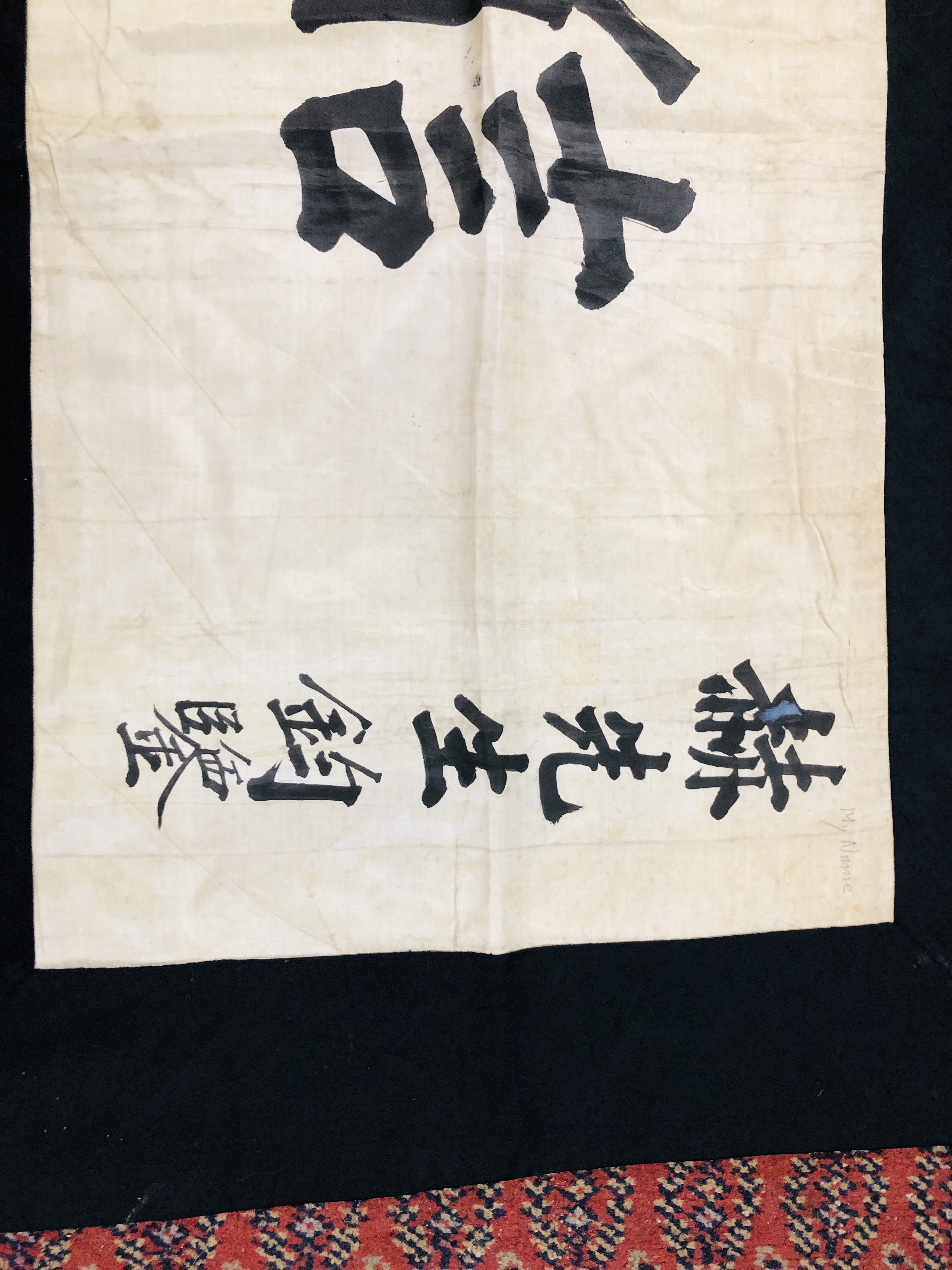 A CHINESE SILK CALLIGRAPHIC CHRISTIAN HANGING, FOR MOURNING "KINGHAN", - Image 6 of 9