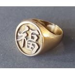 A 14ct gold ring inscribed with Chinese script, 8gms
