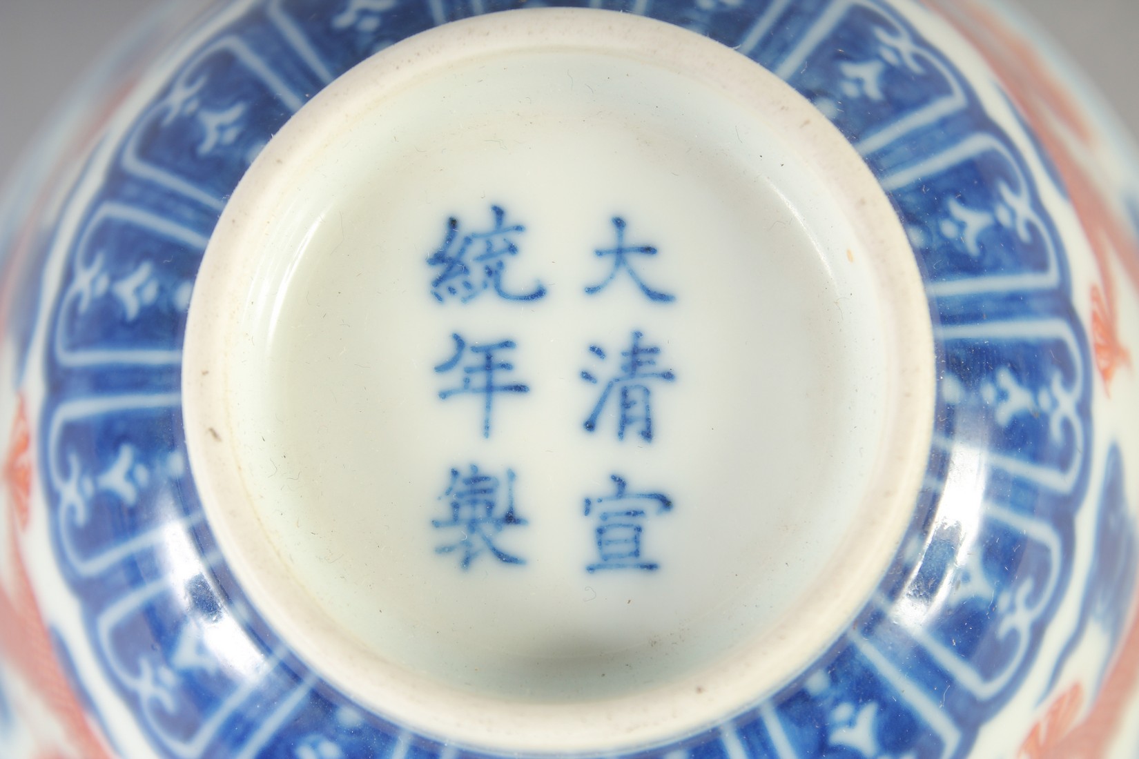 A CHINESE BLUE, WHITE AND IRON RED BOWL, with dragons and stylised clouds, Xuantong mark to base, - Image 7 of 7