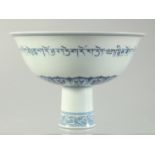 A BLUE AND WHITE PORCELAIN PEDESTAL BOWL, the exterior with a band of characters, interior centre