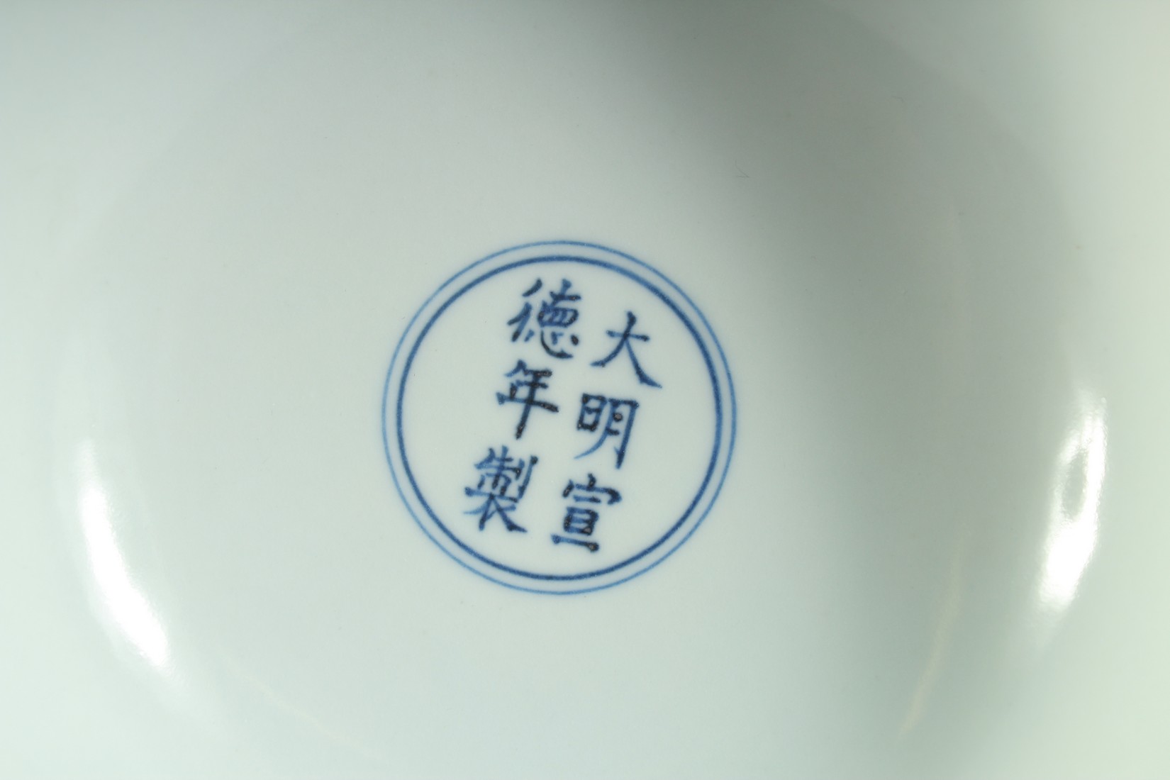 A BLUE AND WHITE PORCELAIN PEDESTAL BOWL, the exterior with a band of characters, interior centre - Image 4 of 5