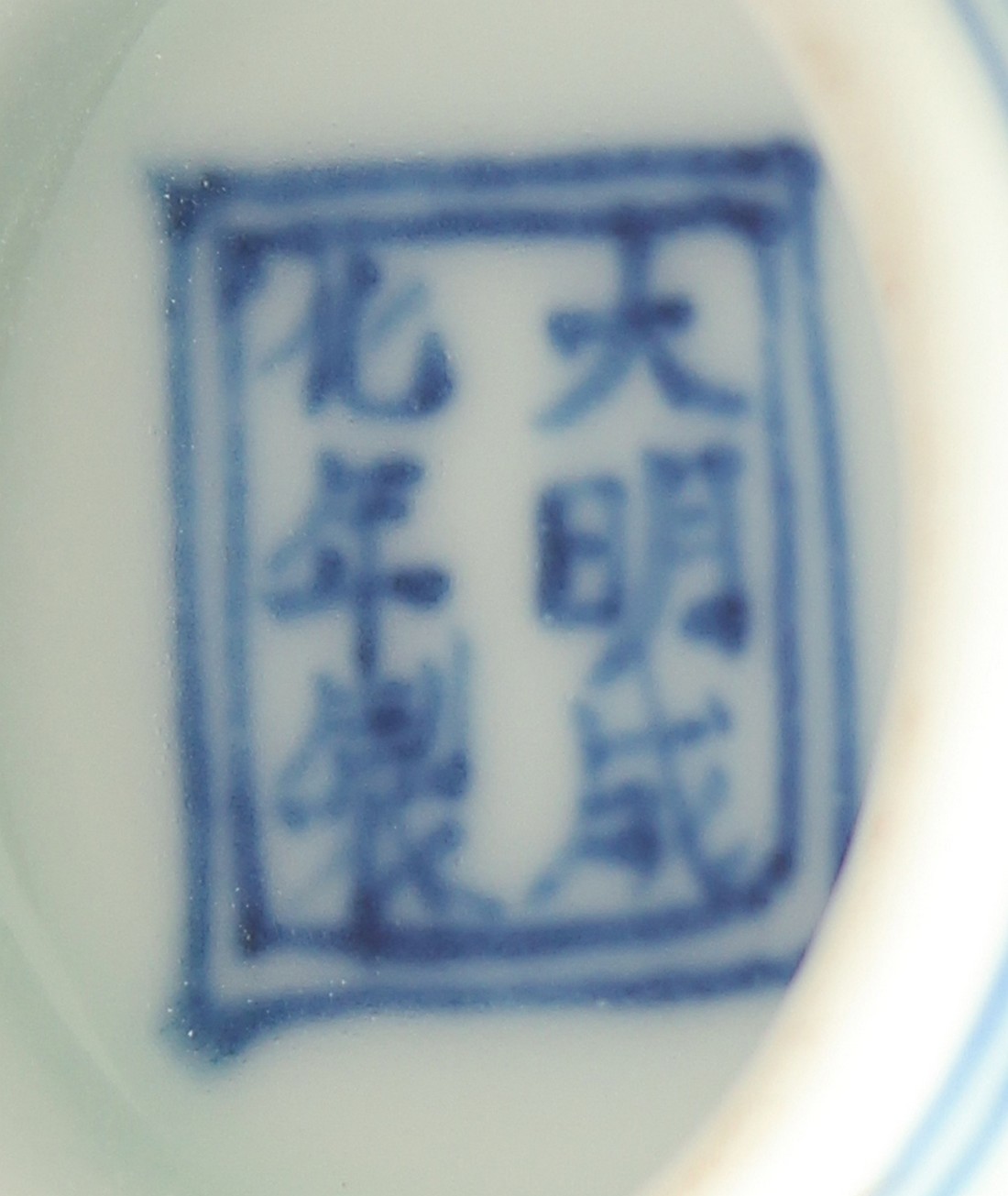 A CHINESE MING STYLE DOUCAI CUP 7cm diameter. - Image 2 of 6
