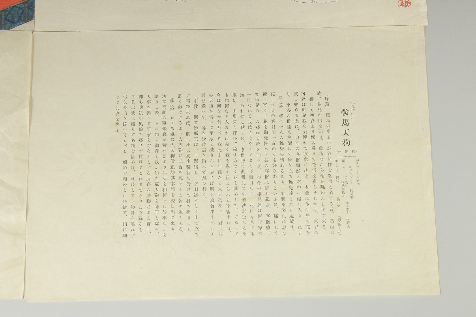 KOGYO TSUKIOKA (1869-1927): NOH THEATRE PLAYS, two mid-19th century original Japanese woodblock - Image 4 of 5