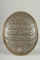 A FINE JEWISH SILVER AND COPPER INLAID RELIGIOUS PANEL, 32.5cm x 26cm.