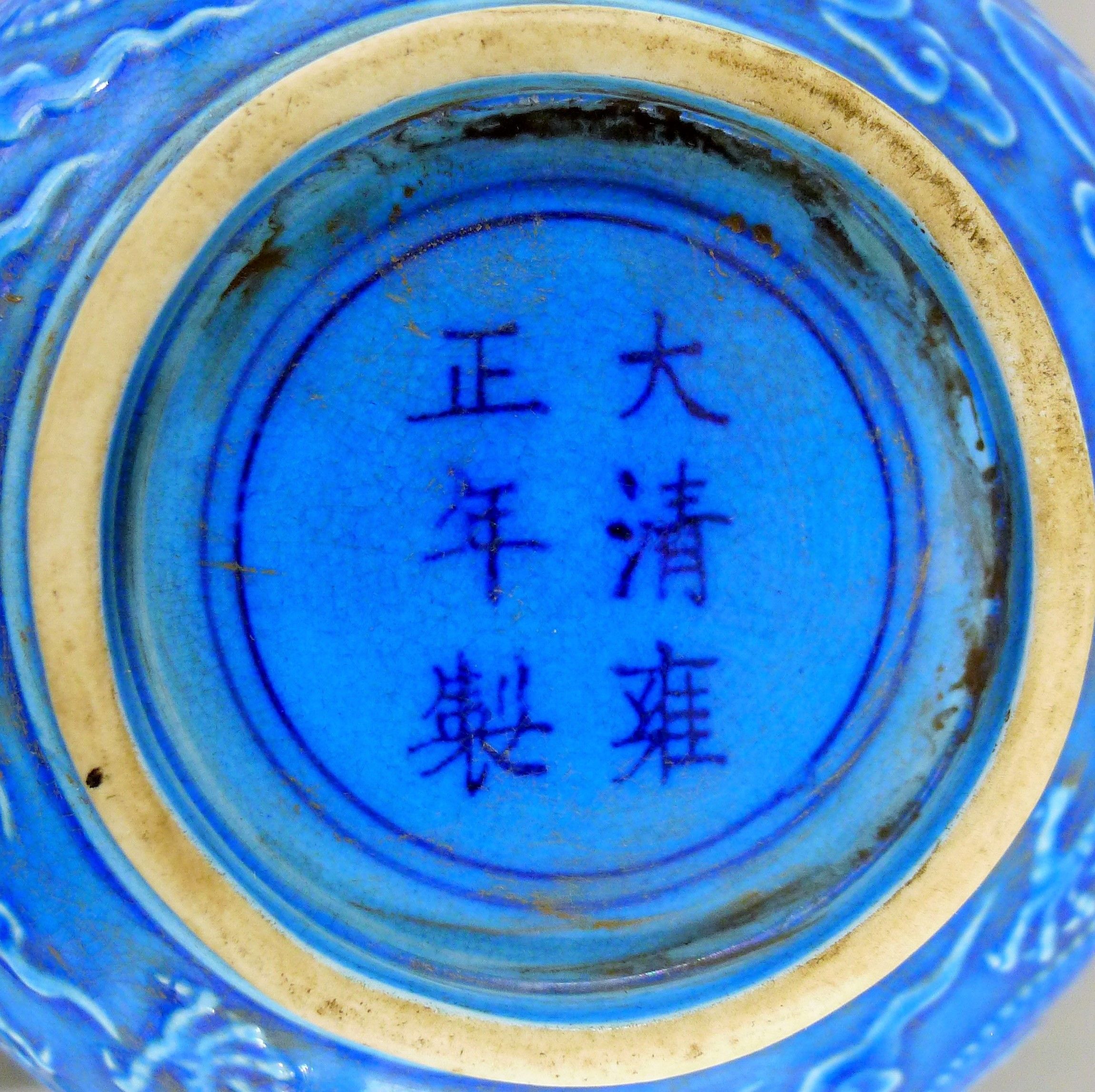 A Chinese blue porcelain dragon bowl. 15 cm diameter. - Image 5 of 5