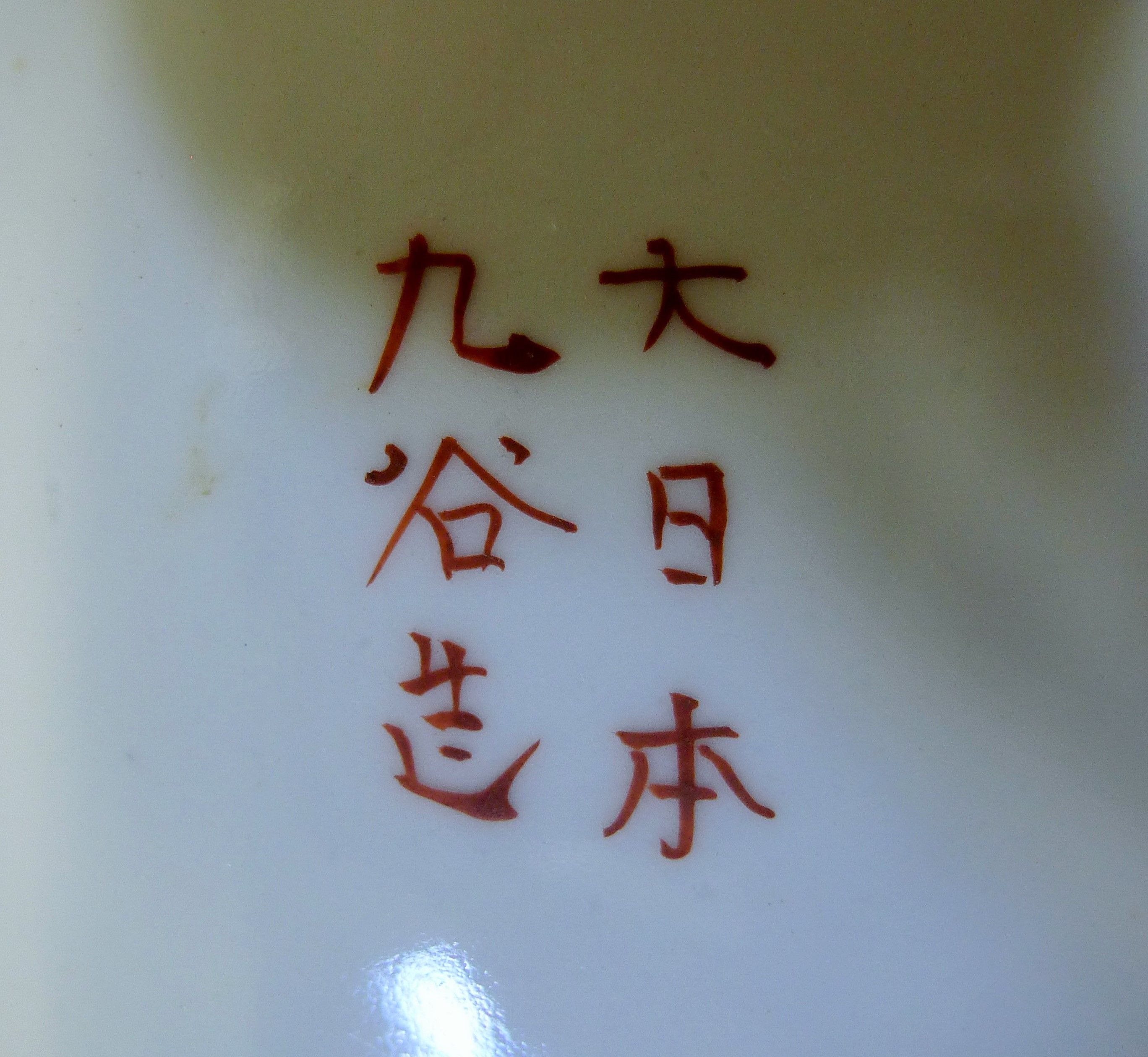 Three Oriental tea bowls and a saucer. The saucer 13 cm diameter. - Image 4 of 14