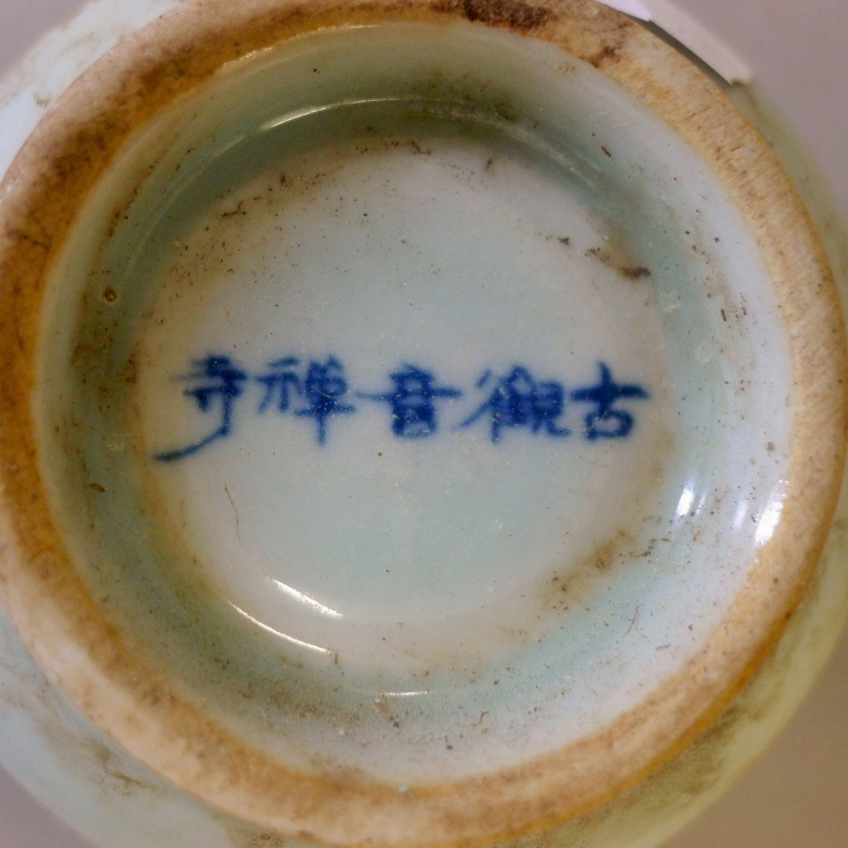 Three Oriental tea bowls and a saucer. The saucer 13 cm diameter. - Image 10 of 14
