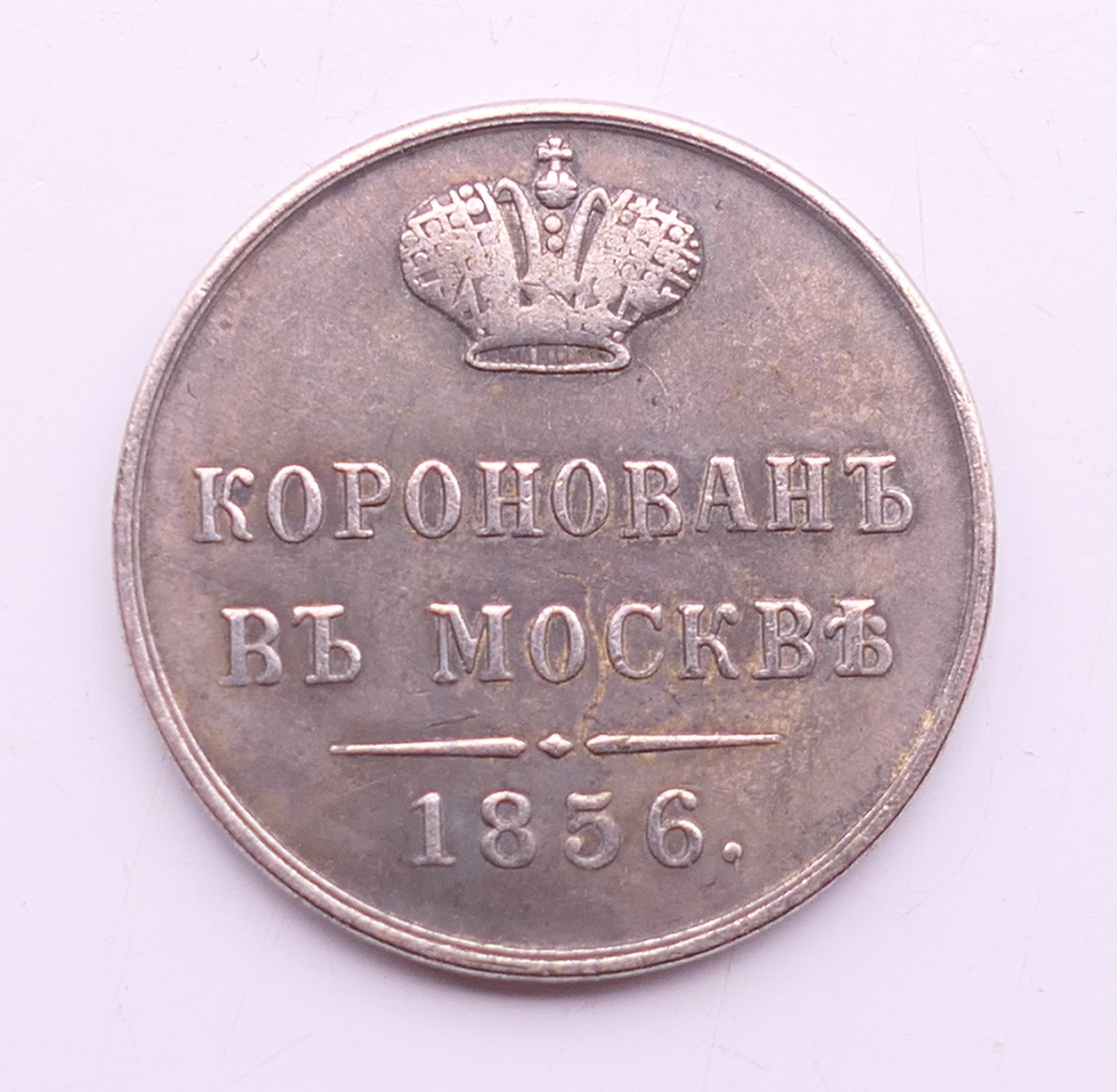 A Russian silver coin, dated 1856. 2.25 cm diameter. - Image 2 of 4