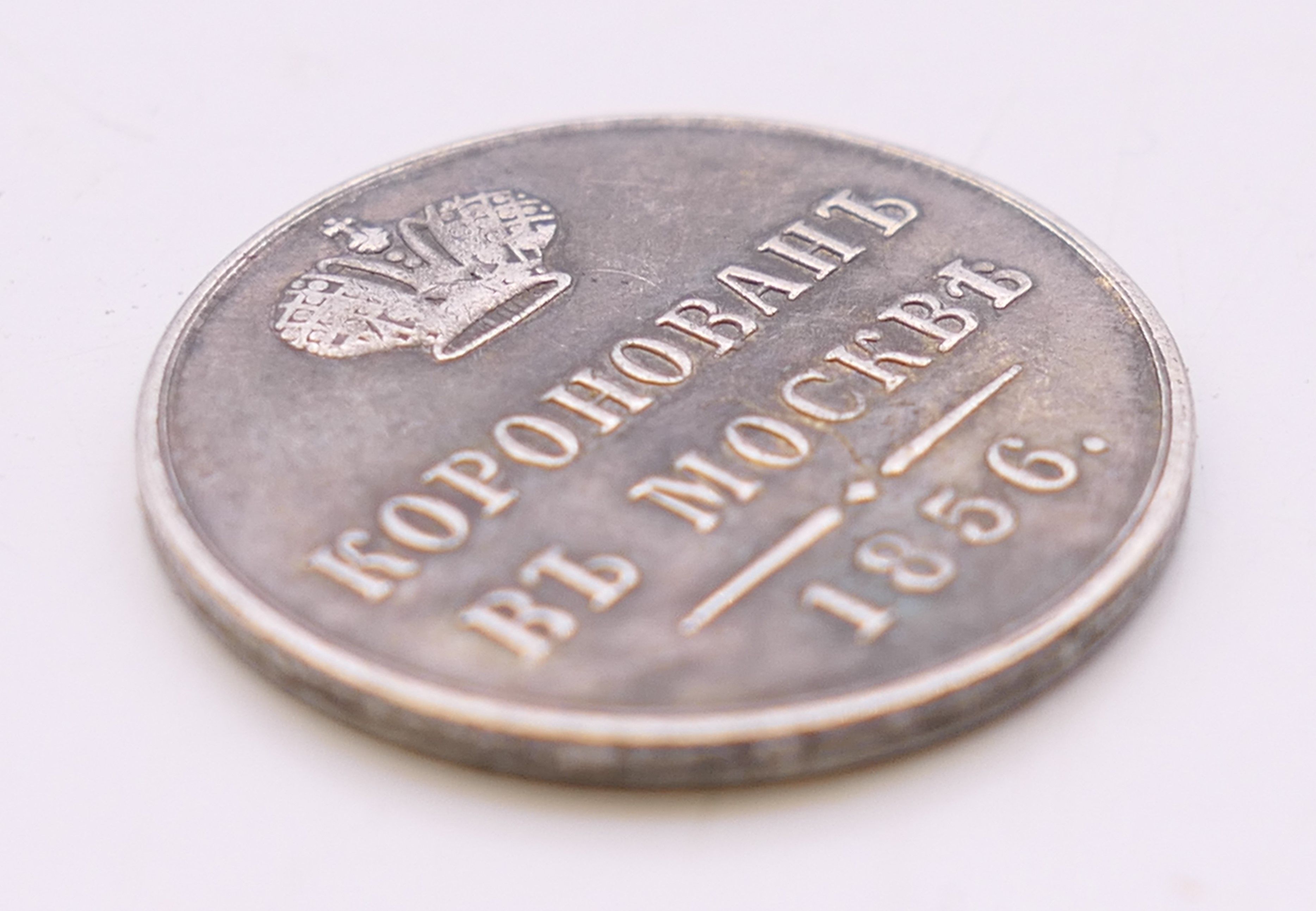 A Russian silver coin, dated 1856. 2.25 cm diameter. - Image 3 of 4