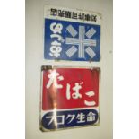 Mid C20th Japanese enamel double sided shop signs for 'Fukoku Life Tobacco' and 'Rice - Government