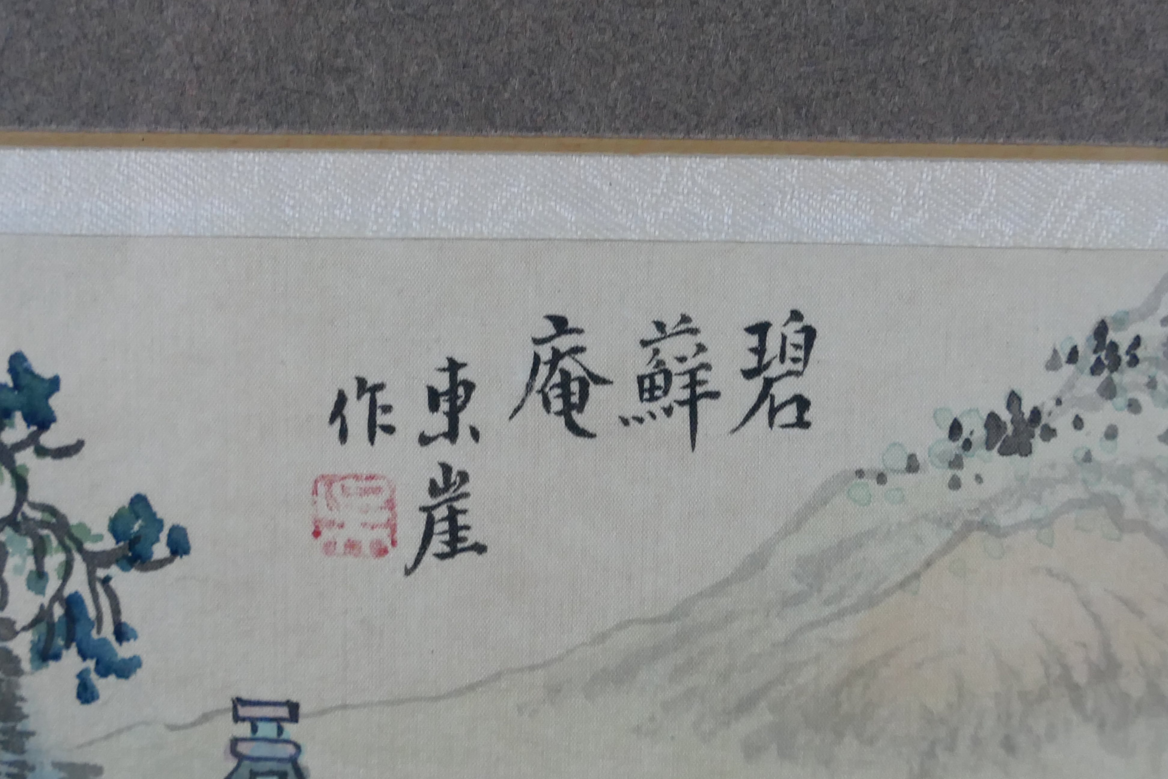 A Chinese landscape scene on silk, mount - Image 5 of 5