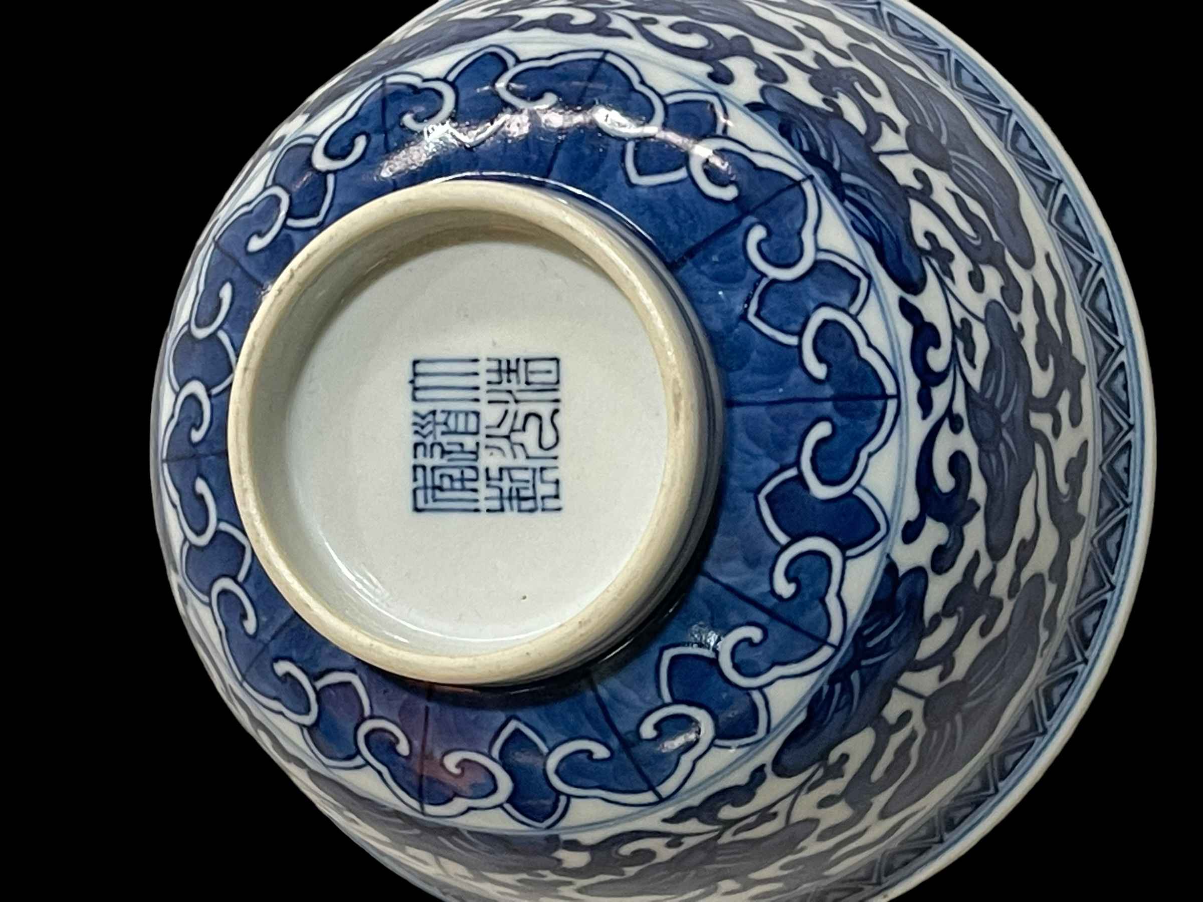 Chinese blue and white bowl with stylised design decoration, 13.5cm diameter. - Image 3 of 3