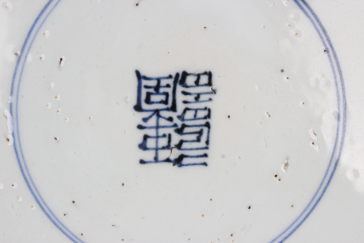 A Chinese blue and white porcelain circular dish, late Qing dynasty, painted with a seated kylin, - Image 3 of 7