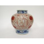 A Chinese iron red and blue Arabic inscribed jar in the Ming style, baluster body with sprays of
