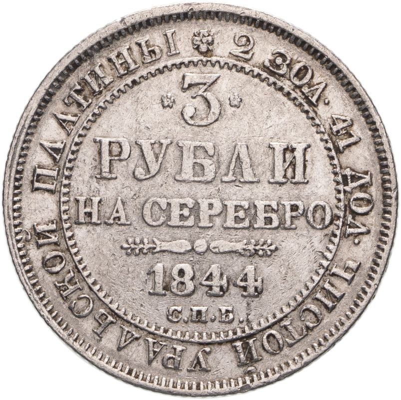 Russia: Empire Nikolai I 1844 SPB Platinum 3 Roubles Good fine