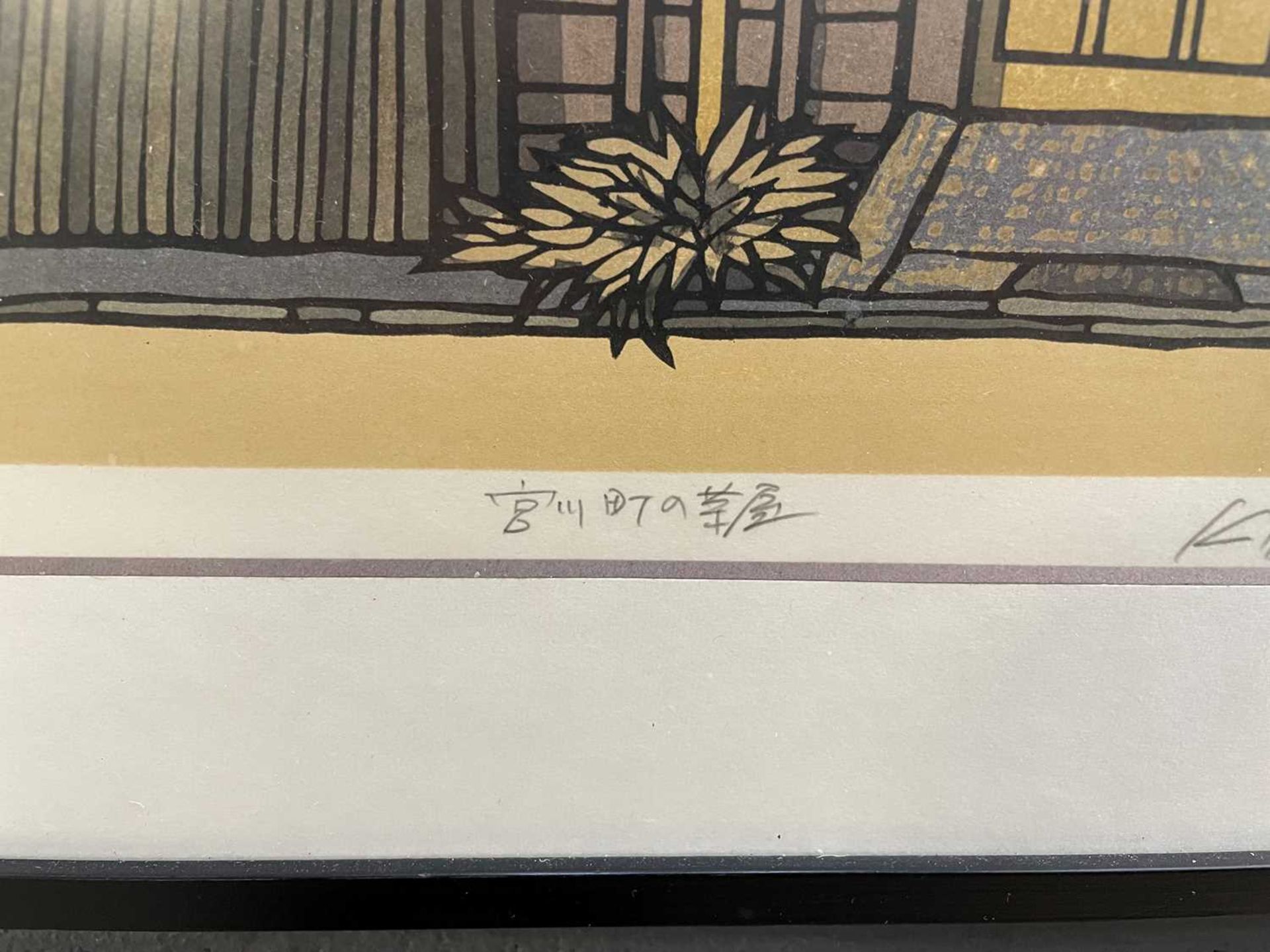 Katsuyuki Nishijima (b.1945) Restaurant in Miyagawa-cho Limited edition Japanese woodblock print - Image 4 of 5