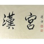 A LARGE CHINESE INK ON PAPER CALLIGRAPHY 'HAN PALACE'?,