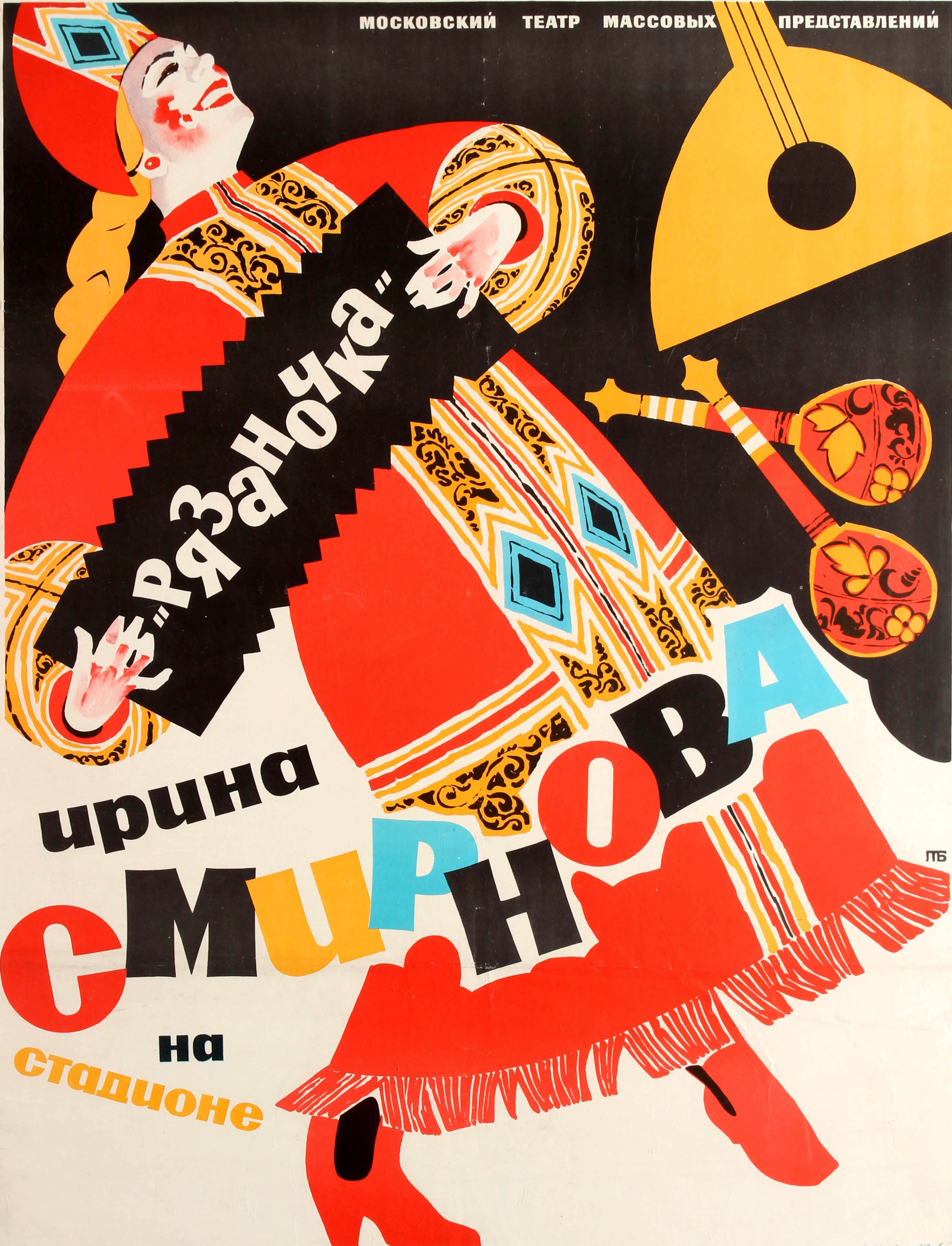 Advertising Poster Irina Smirnova Folk Music Ryazan USSR Accordion Balalaika